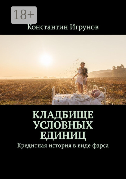 Скачать книгу Кладбище условных единиц. Кредитная история в виде фарса