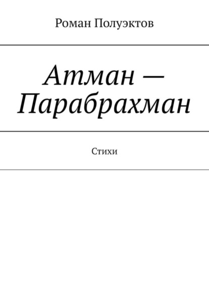 Скачать книгу Атман – Парабрахман. Стихи