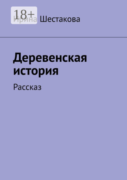 Деревенская история. Рассказ