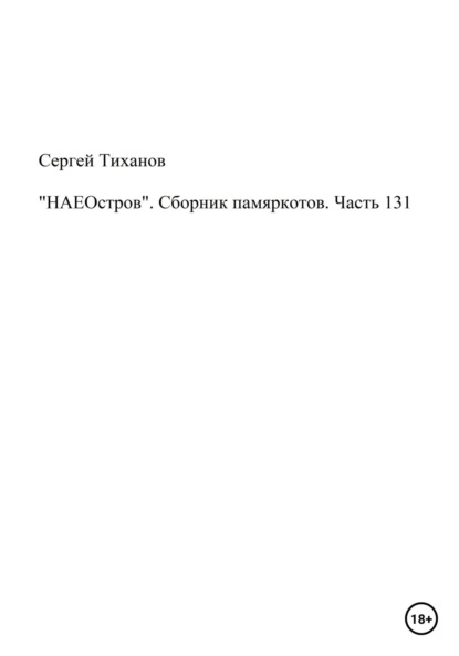 Скачать книгу «НАЕОстров». Сборник памяркотов. Часть 131