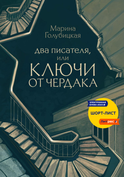 Скачать книгу Два писателя, или Ключи от чердака