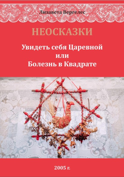 Скачать книгу НЕОСКАЗКИ. Увидеть себя Царевной или болезнь в Квадрате