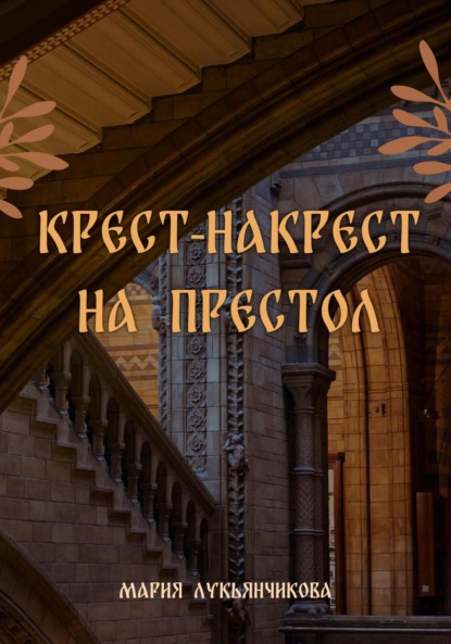 Крест-накрест на престол