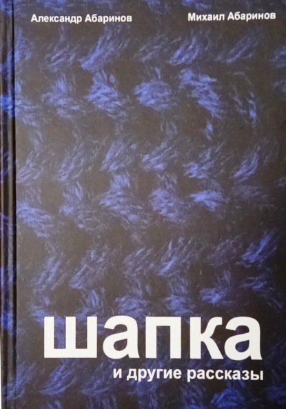 Скачать книгу Шапка и другие рассказы