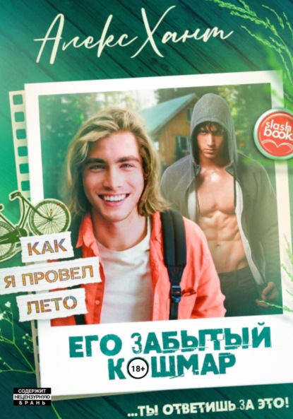 Скачать книгу Его забытый кошмар