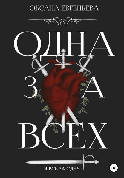 Скачать книгу Одна за всех и все за одну