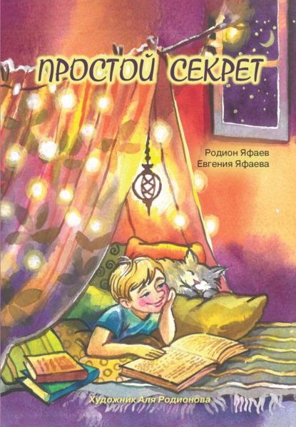 Скачать книгу Простой секрет