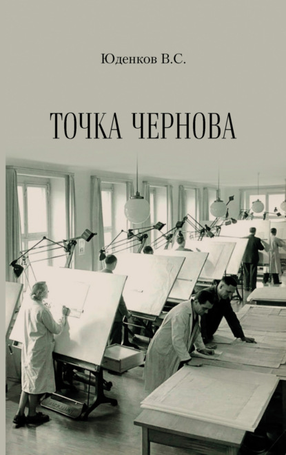 Скачать книгу Точка Чернова