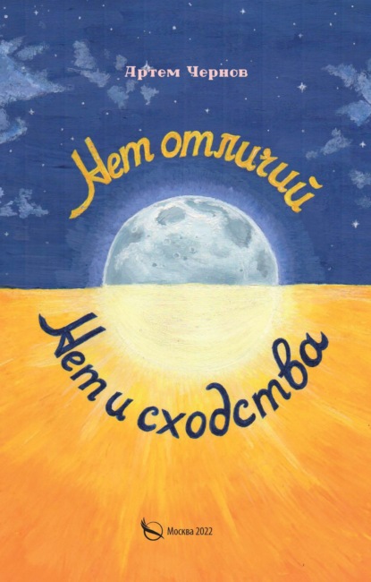 Скачать книгу Нет отличий – нет и сходства