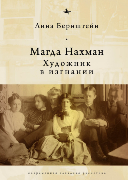 Скачать книгу Магда Нахман. Художник в изгнании