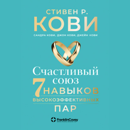 Скачать книгу Счастливый союз. Семь навыков высокоэффективных пар