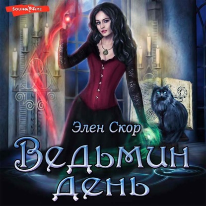 Скачать книгу Ведьмин день