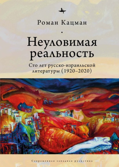 Скачать книгу Неуловимая реальность. Сто лет русско-израильской литературы (1920–2020)