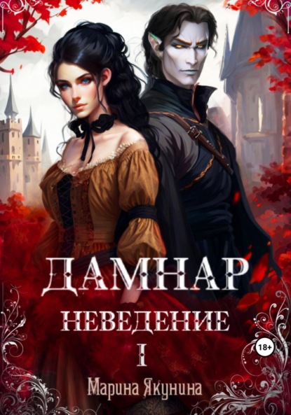 Скачать книгу Дамнар. Неведение