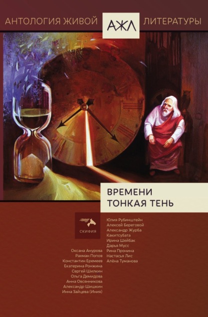 Скачать книгу Времени тонкая тень