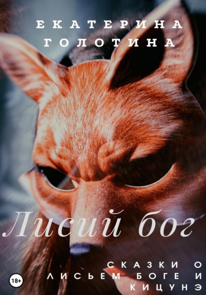 Скачать книгу Лисий бог. Сказки о Лисьем боге и Кицунэ