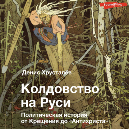 Скачать книгу Колдовство на Руси. Политическая история от Крещения до «Антихриста»