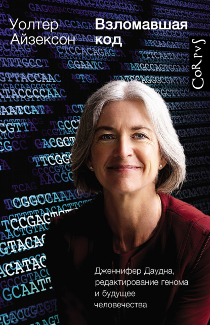 Скачать книгу Взломавшая код. Дженнифер Даудна, редактирование генома и будущее человечества