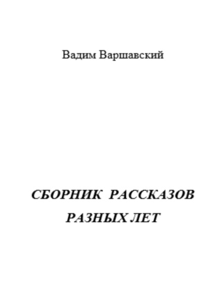 Скачать книгу Сборник рассказов разных лет