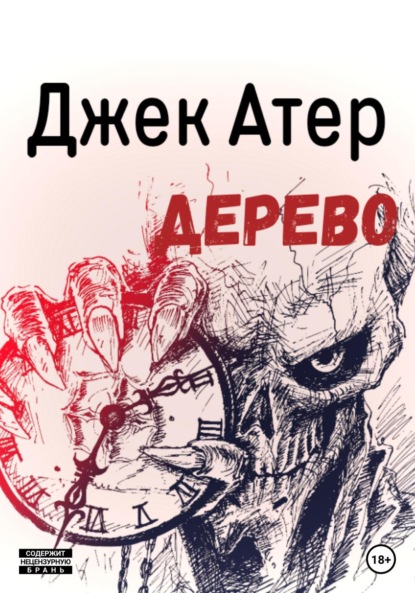 Скачать книгу Дерево