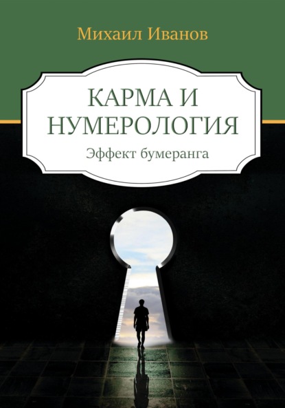 Скачать книгу Карма и нумерология. Эффект бумеранга