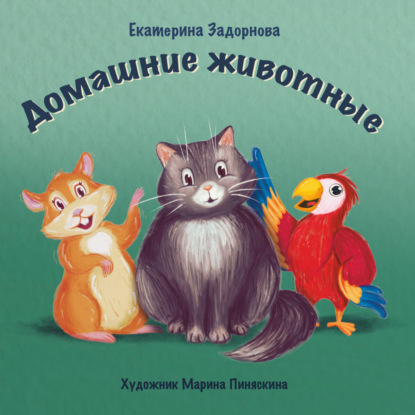 Скачать книгу Домашние животные