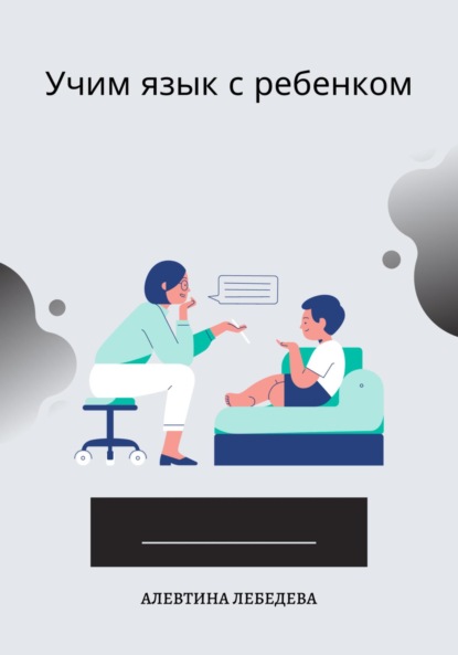 Скачать книгу Учим язык с ребенком