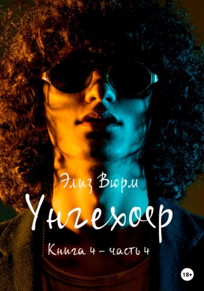 Скачать книгу Унгехоер. Книга 4. Часть 4