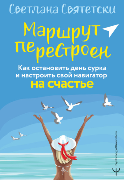 Скачать книгу Маршрут перестроен. Как остановить день сурка и настроить свой навигатор на счастье