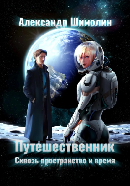 Скачать книгу Путешественник