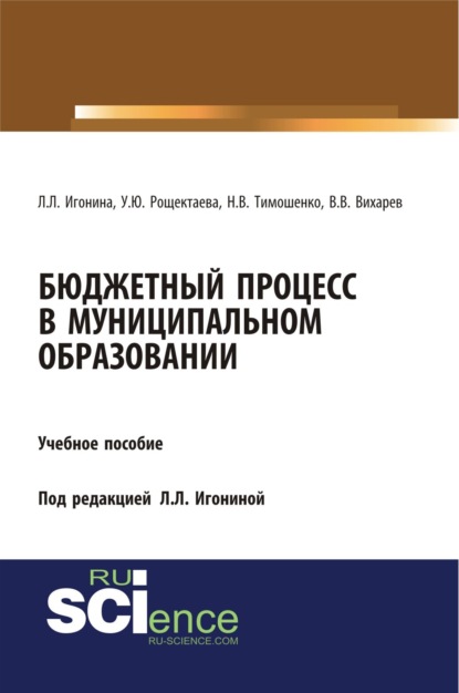 Скачать книгу Бюджетный процесс в муниципальном образовании. (Аспирантура, Бакалавриат, Магистратура). Учебное пособие.