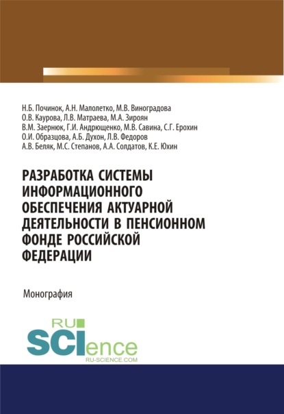 Скачать книгу Разработка системы информационного обеспечения актуарной деятельности в Пенсионном фонде Российской Федерации. (Бакалавриат). Монография.