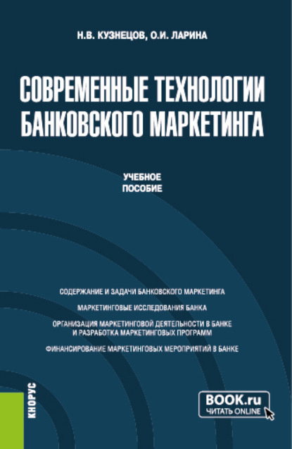 Скачать книгу Современные технологии банковского маркетинга. (Бакалавриат, Магистратура). Учебное пособие.