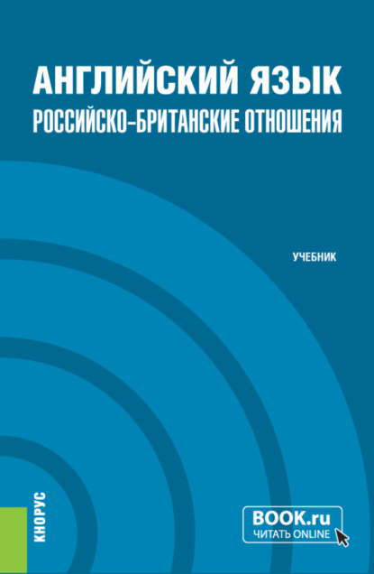 Скачать книгу Английский язык. Российско-Британские отношения и еПриложение. (Бакалавриат, Магистратура). Учебник.