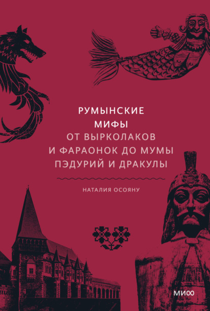 Скачать книгу Румынские мифы. От вырколаков и фараонок до Мумы Пэдурий и Дракулы