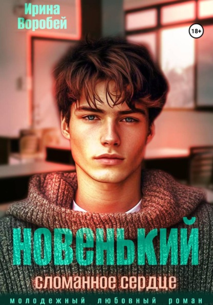 Скачать книгу Новенький. Сломанное сердце