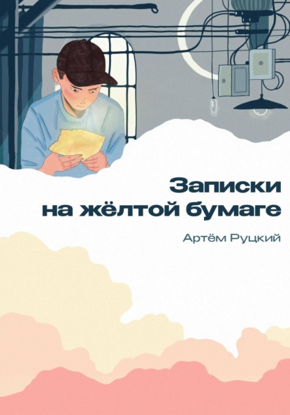 Скачать книгу Записки на желтой бумаге