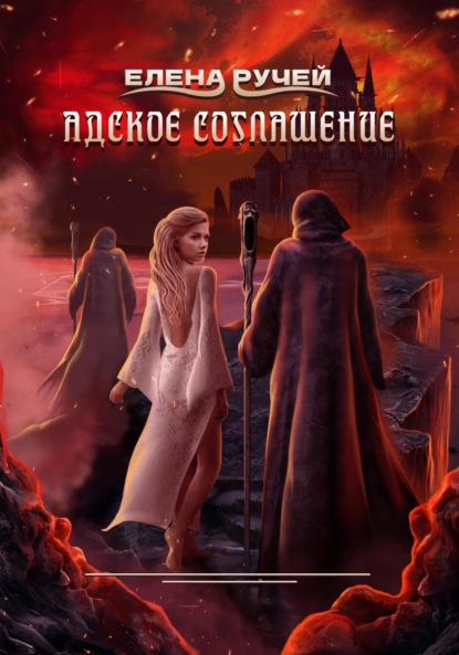 Скачать книгу Адское соглашение