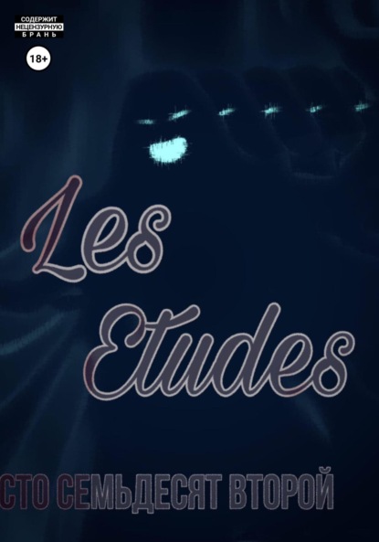 Скачать книгу Les Etudes