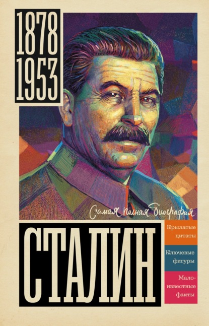 Скачать книгу Сталин