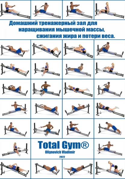 Скачать книгу Домашний тренажерный зал Total Gym® для наращивания мышечной массы, сжигания жира и потери веса