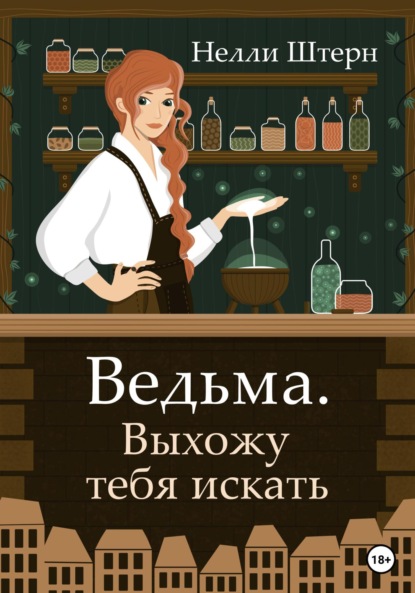 Скачать книгу Ведьма. Выхожу тебя искать