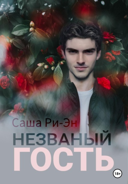 Скачать книгу Незваный гость