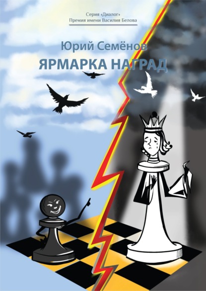 Скачать книгу Ярмарка наград