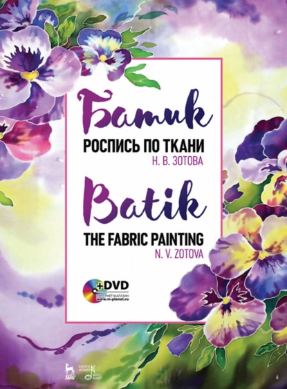 Скачать книгу Батик. Роспись по ткани