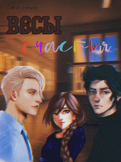 Скачать книгу Весы счастья.