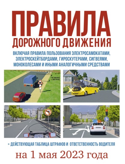 Скачать книгу Правила дорожного движения на 1 мая 2023 года. Действующая таблица штрафов и ответственность водителя, включая правила пользования средствами индивидуальной мобильности
