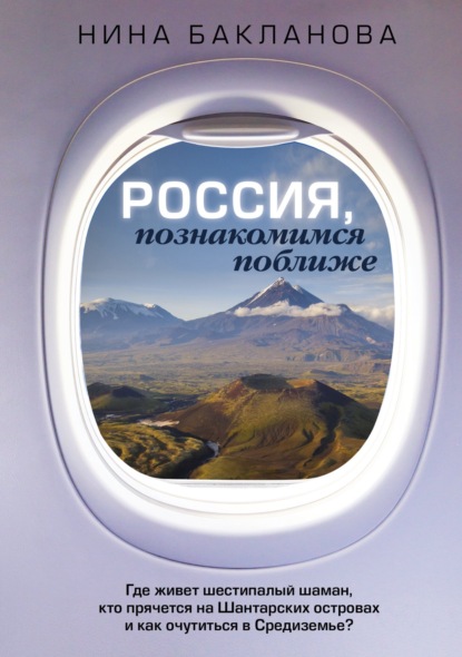 Скачать книгу Россия, познакомимся поближе. Где живет шестипалый шаман, кто прячется на Шантарских островах и как очутиться в Средиземье?