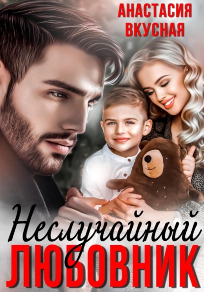 Скачать книгу (Не) Случайный любовник