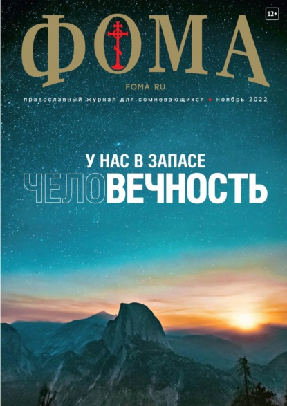 Журнал «Фома». № 11(235) / 2022